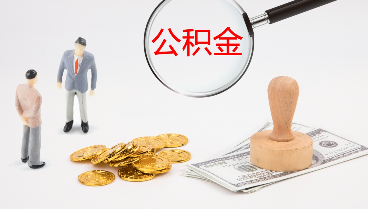 黑龙江2个月的住房公积金怎么取（两个月公积金有多少钱）